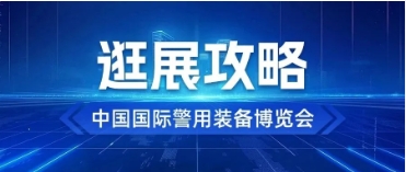 倒計(jì)時(shí)2天｜這份警博會(huì)逛展攻略請(qǐng)收好！