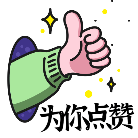 為你點(diǎn)贊_創(chuàng)意_日常用語(yǔ)動(dòng)態(tài)表情包.gif